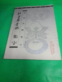 孔子庙堂记 集字