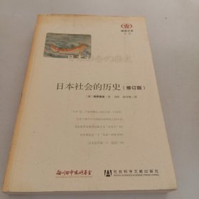 日本社会的历史(修订版)