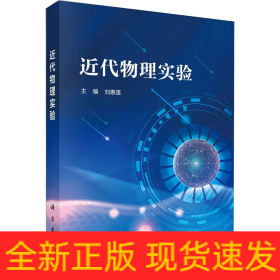 近代物理實驗