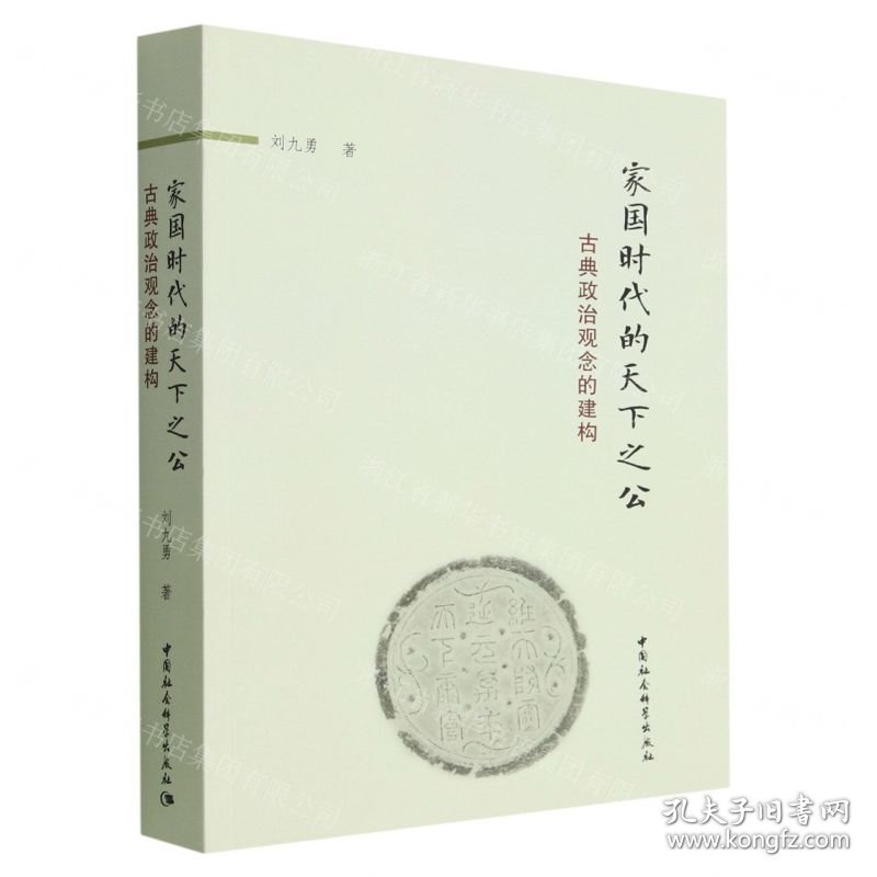 家国时代的天下之公(古典政治观念的建构)