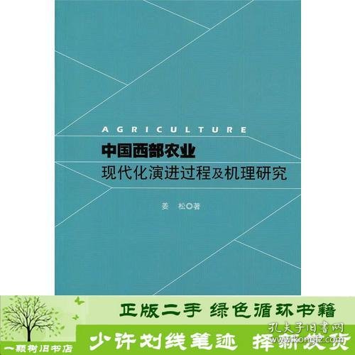 中国西部农业现代化演进过程及机理研究