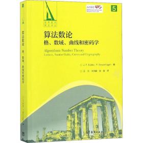 算法数论：格、数域、曲线和密码学