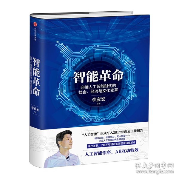 智能革命：迎接人工智能时代的社会、经济与文化变革