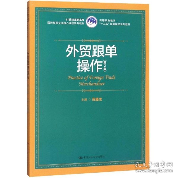 外贸跟单操作（第2版）（21世纪高职高专国际贸易专业核心课程系列教材；高等职业教育“十三五”规划