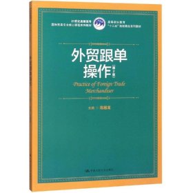 外贸跟单操作（第2版）（21世纪高职高专国际贸易专业核心课程系列教材；高等职业教育“十三五”规划