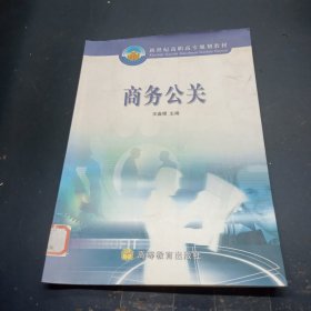 新世纪高职高专规划教材：商务公关