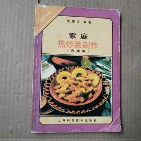 家庭热炒菜制作 肉类菜