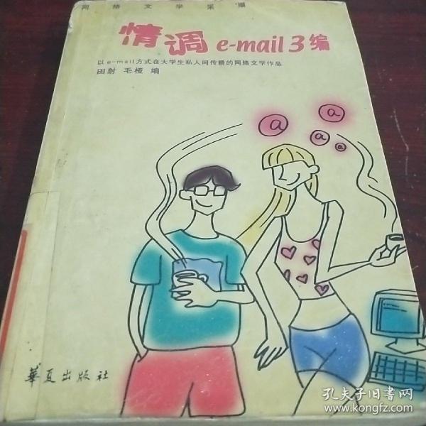 情调e-mail 3编:网络文学采撷