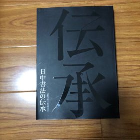 谦慎书道会举办：中日书法传承展（厚册300多页）收录定武本兰亭序开皇本兰亭序、小克鼎（善夫克鼎）铭文拓片吴昌硕跋散氏盘拓本吴昌硕跋毛公鼎拓本吴昌硕跋泰山刻石拓本张廷济跋虢叔旅钟拓本吴昌硕临石鼓文、赵之谦隶书张衡灵宪四屏伊秉绶隶书晋书列传四屏金农隶书徐伯珍传、赵孟頫行书与右之尺牍卷、张廷济跋古砖拓本四屏翁方纲琅琊台刻石拓本（米芾黄庭坚吴熙载何绍基傅山刘墉倪元璐黄道周董其昌张瑞图邓石如蒋仁梁同书王铎）