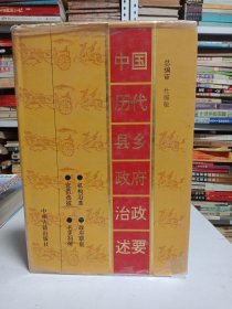 中外历代地方政府治政丛书：中国历代乡县政府治政述要