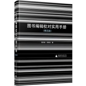 图书编辑校对实用手册(第5版) 广西师范大学出版社 黎洪波,利来友 编 著 社科工具书