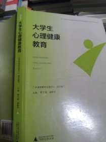 大学生心理健康教育