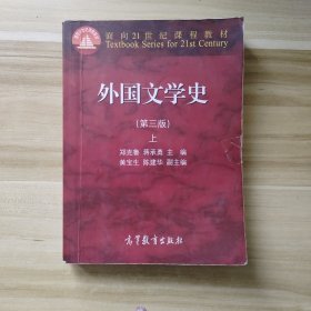 外国文学史上（第3版）/面向21世纪课程教材