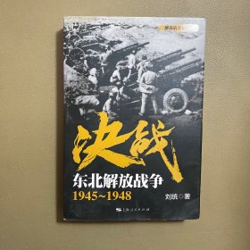 解放战争系列丛书 决战：东北解放战争（1945～1948）