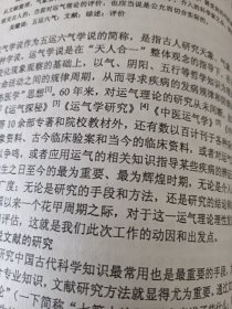 第四届国际五运六气学术研讨会 油印本 内容介绍 五运六气与黄帝内经 五运六气与易经五运六气临床应用 黄帝内经是易学的鼻祖 在结合五运六气易数精要就是医易同源的真谛（可出影印件）