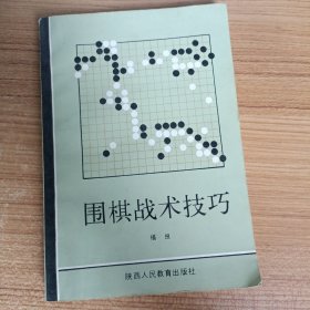 围棋战术技巧