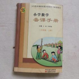 小学数学备课手册 : 课标苏教版. 六年级. 上册