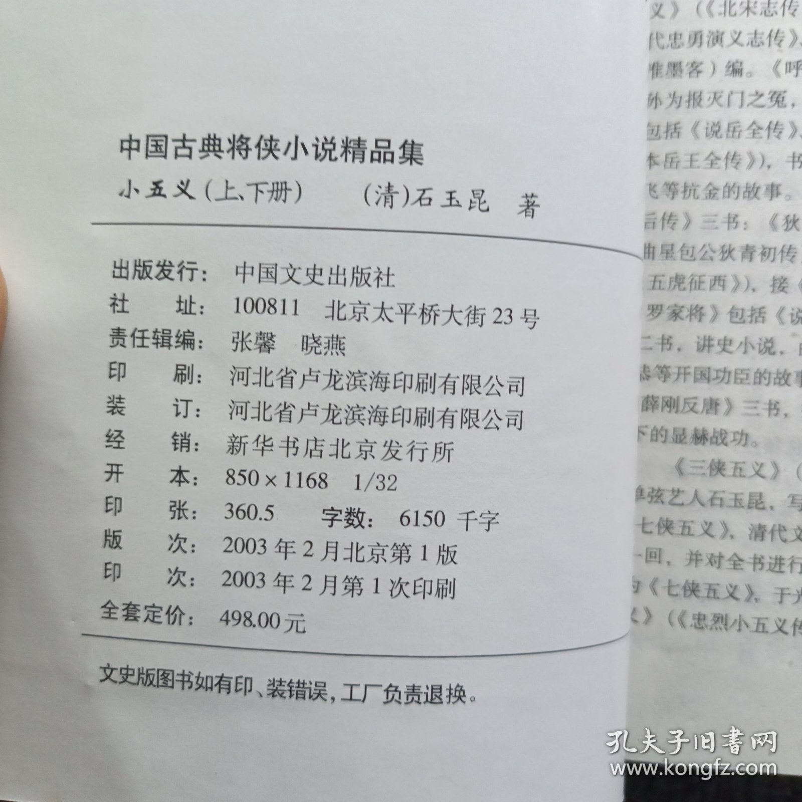 中国古典将侠小说精品集 小五义 上