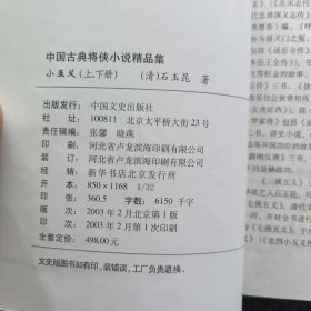 中国古典将侠小说精品集 小五义 上