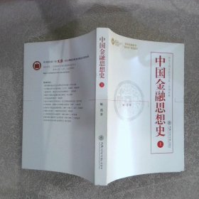 中国金融思想史（上、下）