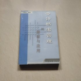 会计档案管理的原理与应用