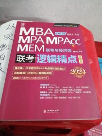 2024逻辑精点： MBA、MPA、MPAcc、MEM联考与经济类联考，强化篇