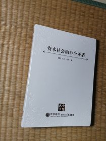 资本社会的17个矛盾【正版现货 内干净无写划 实物拍图】