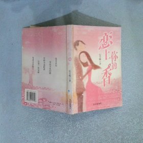 恋上你的香