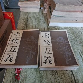 传统戏曲，曲艺研究参考资料丛书《七侠五义》上下