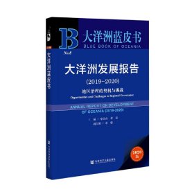 大洋洲蓝皮书：大洋洲发展报告（2019-2020）地区治理的契机与挑战