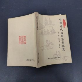 中国历代治国思想要览