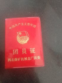 中国共产主义青年团团员证 西北煤矿机械总厂团委