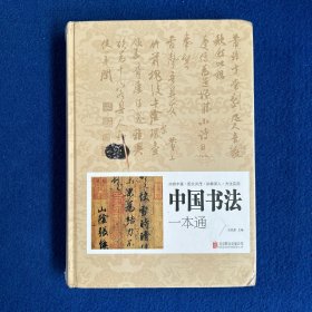 中国书法一本通（单色）