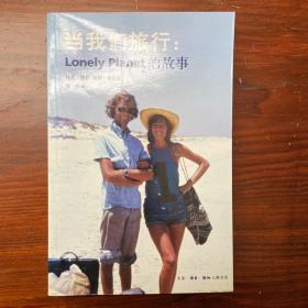 当我们旅行：Lonely Planet的故事