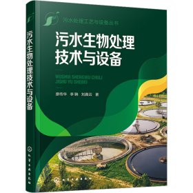 污水生物处理技术与设备 环境科学 廖传华,李聃,刘真云 新华正版
