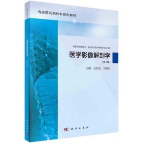 醫(yī)學(xué)影像解剖學(xué)第2版呂發(fā)金科學(xué)出版社9787030779977