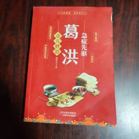 急症先驱葛洪奇方妙治