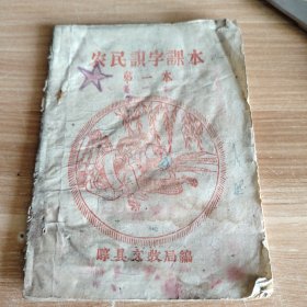 农民识字课本 第一本 崞县文教局五十年代版