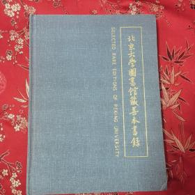 九江著名藏书家李盛铎专题（8）：北京大学图书馆馆藏善本书录 大部分为木犀轩李盛铎藏书 北京大学出版社1998年5月一版一印＜100＞