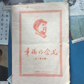 幸福的會(huì)見（笛子獨(dú)奏曲）