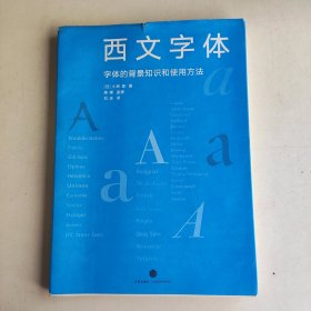 西文字体：字体的背景知识和使用方法