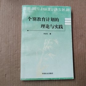 个别教育计划的理论与实践