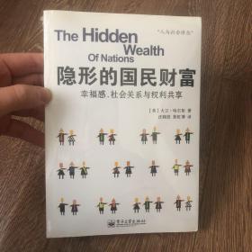 隐形的国民财富：幸福感、社会关系与权利共享【塑封】