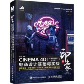 新印象 CINEMA 4D电商设计基础与实战（全视频微课版 第2版）