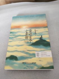 云边有个小卖部