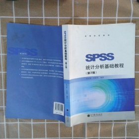 SPSS统计分析基础教程