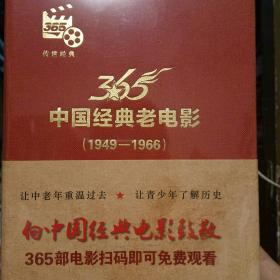 365中国经典老电影(1949-1966)