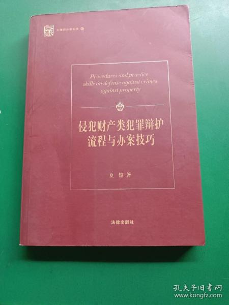 侵犯财产类犯罪辩护流程与办案技巧