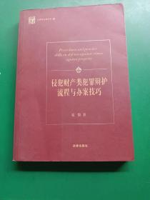 侵犯财产类犯罪辩护流程与办案技巧