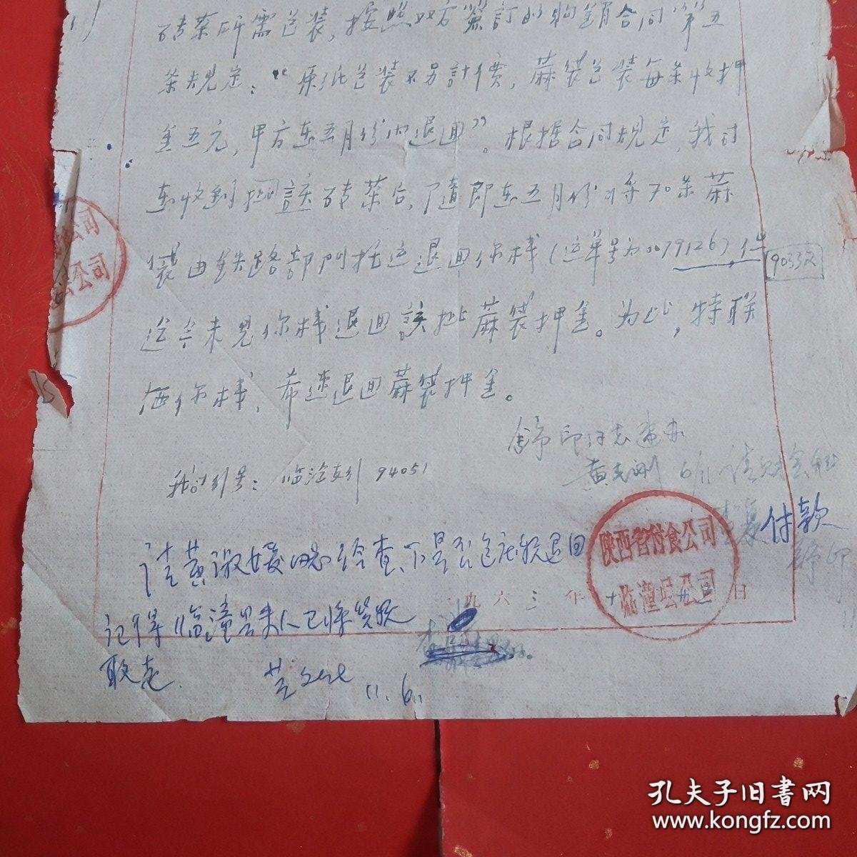 茶专题。1963年，陕西省付食品公司从湖南供销社购进茯砖茶的包装、押金等等的说明信函一份，有领导签名批示等。（存斗柜纸箱。）
